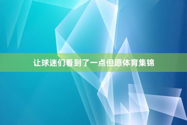 让球迷们看到了一点但愿体育集锦