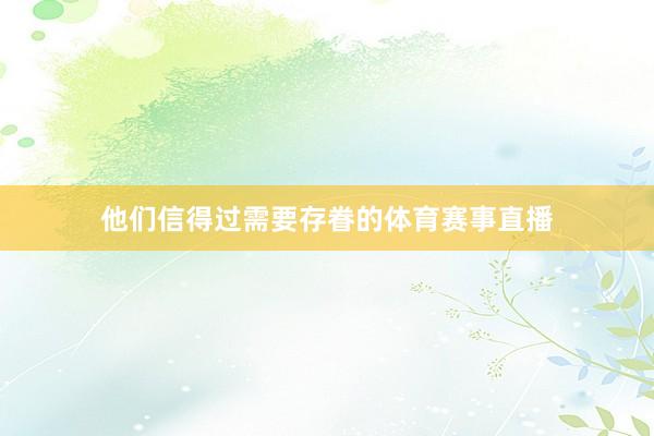 他们信得过需要存眷的体育赛事直播
