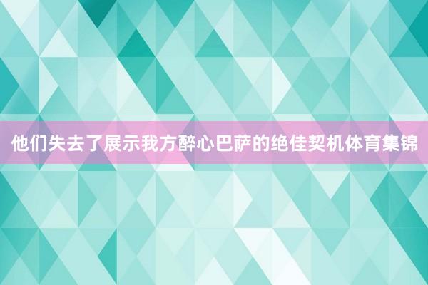 他们失去了展示我方醉心巴萨的绝佳契机体育集锦