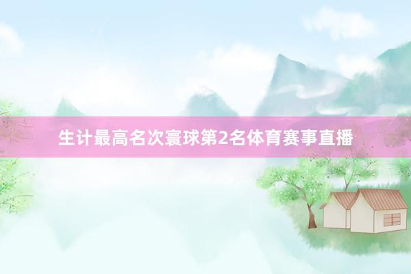 生计最高名次寰球第2名体育赛事直播