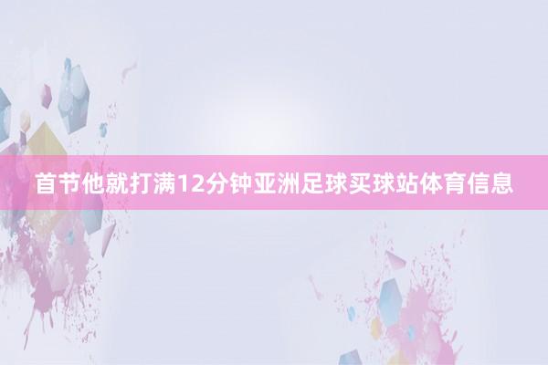 首节他就打满12分钟亚洲足球买球站体育信息