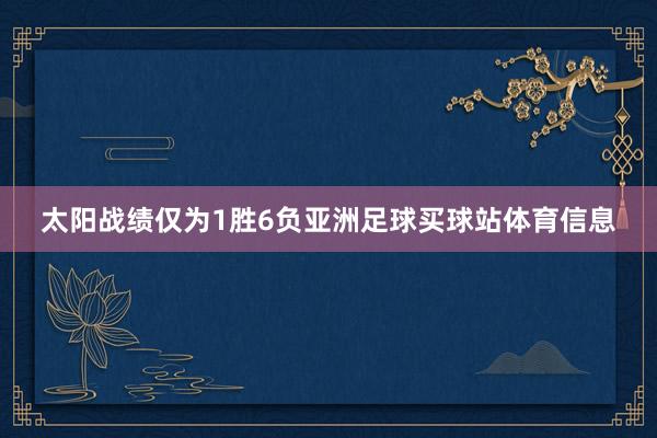 太阳战绩仅为1胜6负亚洲足球买球站体育信息