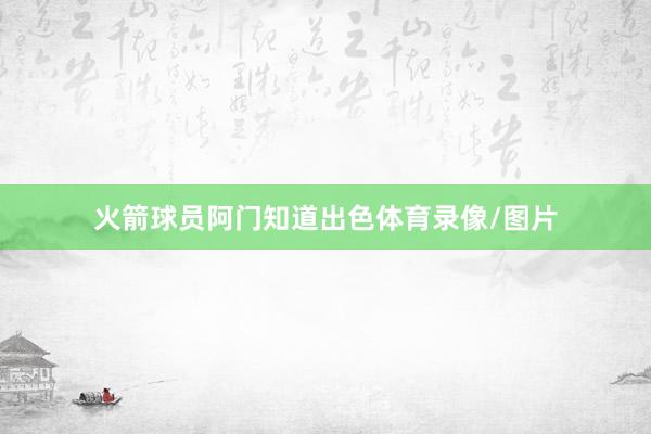 火箭球员阿门知道出色体育录像/图片