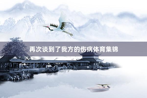 再次谈到了我方的伤病体育集锦