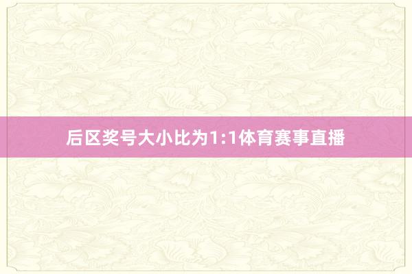 后区奖号大小比为1:1体育赛事直播