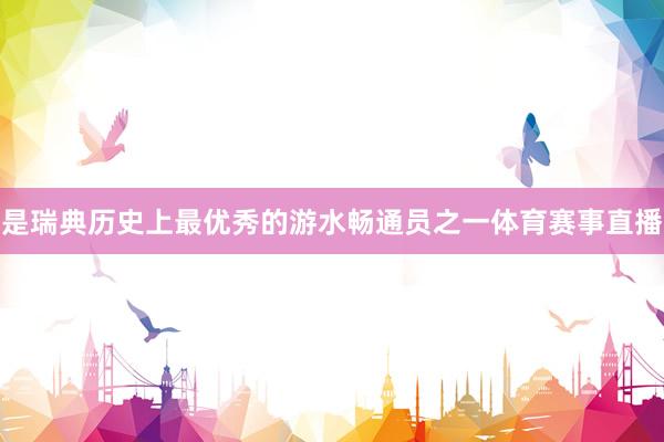 是瑞典历史上最优秀的游水畅通员之一体育赛事直播