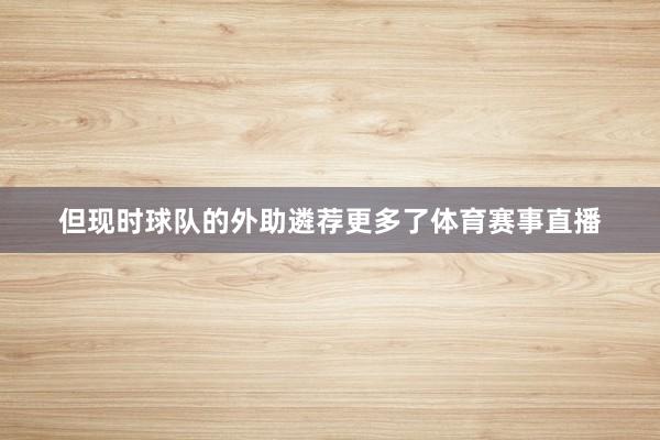 但现时球队的外助遴荐更多了体育赛事直播