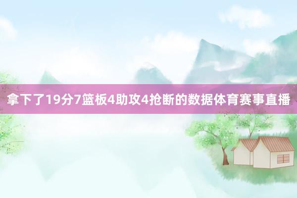 拿下了19分7篮板4助攻4抢断的数据体育赛事直播