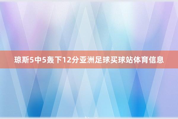 琼斯5中5轰下12分亚洲足球买球站体育信息
