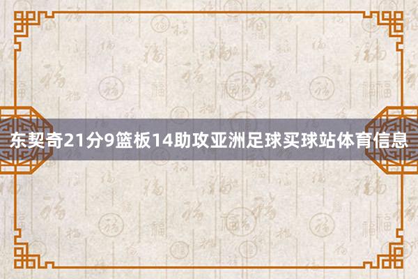 东契奇21分9篮板14助攻亚洲足球买球站体育信息