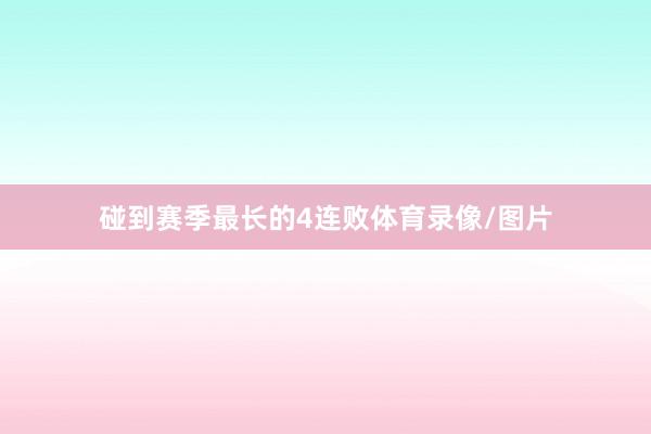碰到赛季最长的4连败体育录像/图片