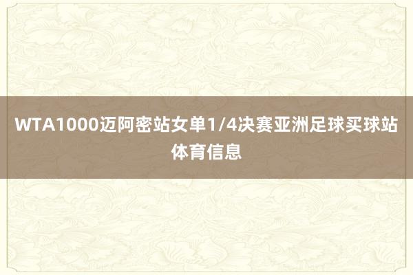 WTA1000迈阿密站女单1/4决赛亚洲足球买球站体育信息