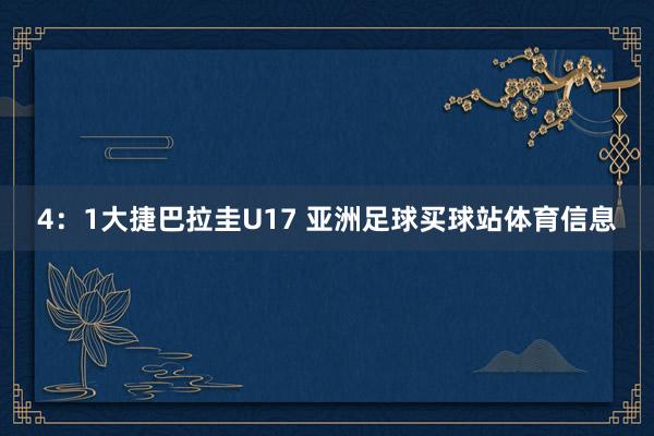 4：1大捷巴拉圭U17 亚洲足球买球站体育信息