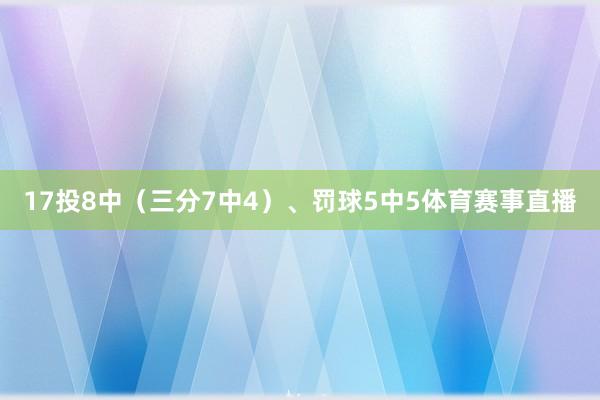 17投8中(三分7中4)、罚球5中5体育赛事直播