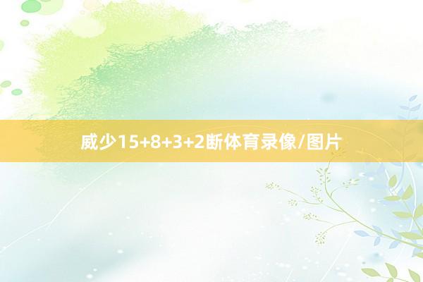 威少15+8+3+2断体育录像/图片