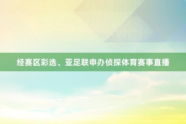 经赛区彩选、亚足联申办侦探体育赛事直播