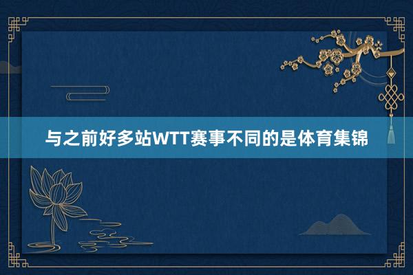 与之前好多站WTT赛事不同的是体育集锦
